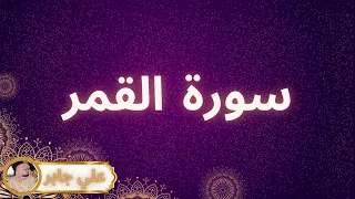 سورة القمر مكررة القارئ علي جابر 