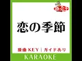 恋の季節 (カラオケ) (原曲歌手:ピンキー＆キラーズ］)