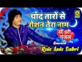 Wo Tera Naam Tha Ghazal : Anis Sabri Ghazal Video | Chand Taroo Se Roshan Jo Ek Naam Tha | Sad Song