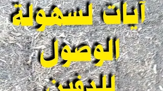 لتيسير الحفر وسهولة الوصول للدفين قراءة هذه الآيات 