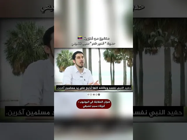 ⁣متشيع من فنزويلا🇻🇪: حديث 