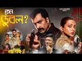 Download Lagu চূড়ান্ত হতাশ! 😭 Raktabeej 2 review | Abir | Mimi| Shivaprasad #banglacinema 