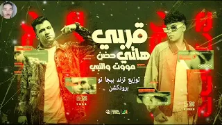 قربي هاتي حضن موت والنبي عصام صاصا و كيمو الديب توزيع ترند بيجاتو برودكشن 