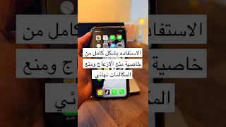 الاستفاده بشكل كامل من خاصية منع الازعاج ومنع المكالمات نهائيا 
