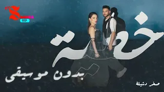 خطية فؤاد جنيد و بيسان اسماعيل بدون موسيقى بدون ايقاع جودة عالية HD HQ اصوات الفنانين فقط 