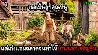 เธอเป็นสาวลูกคุณหนูอยากมาอยู่ชนบท แต่โคตรเก่งแถมฉลาดทำให้บ้านนอกเจริญขึ้น | สปอยหนัง