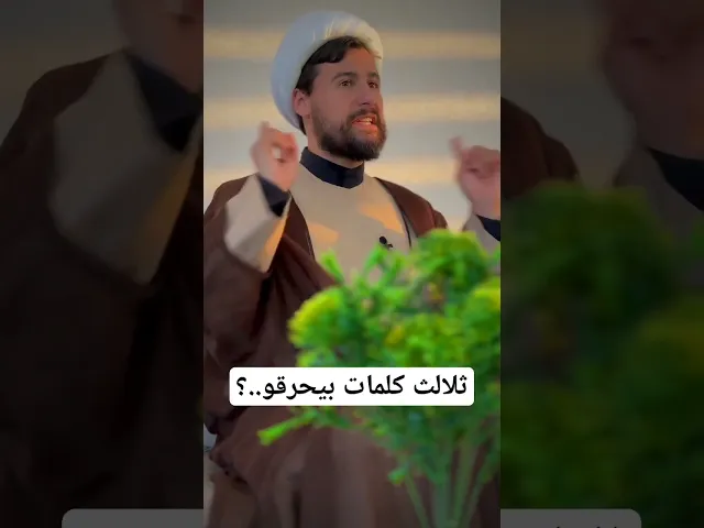 ⁣ثلاث كلمات بيحرقو..؟#الشيخ_قاسم_الجرمقي #اكسبلور