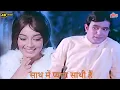 Saath Mein Pyara Saathi Hai Full Song | Dil Daulat Duniya (1972) | Rajesh Khanna \u0026 Sadhana | Kishore
