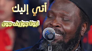 أتي إليك   أبونا جوزيف جون                              دندنها