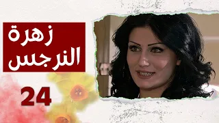 مسلسل زهرة النرجس الحلقة 24 الرابعة والعشرون بطولة هبة نور 
