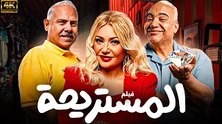 ساعة ونص من الضحك المتواصل فيلم المستريحة بطولة ليلي علوي بيومي فؤاد محمد رضوان 