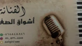 الفنانه اشواق الصغيره حصريا الاياطبيب القلب موسيقى ٢٠٢٢ 