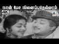 Download Lagu Naan Pesa Ninaippathellam T.M.சௌந்தர்ராஜன் P.சுசிலா பாடிய பாடல் நான் பேச நினைப்பதெல்லாம்