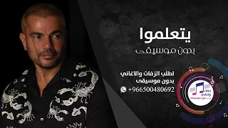 اغاني بدون موسيقى يتعلموا بدون موسيقى عمرو دياب 