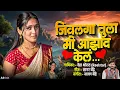 Lagu जीवलगा तुला मी आझाद केलं | Neha Thorat | Sajan Bendre | Jivlaga Tula Mi Azad Kel | Sagar Bendre Song
