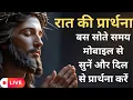 Download Lagu रात की प्रार्थना | Yeshu Night Prayer #live #yeshu #nightprayer