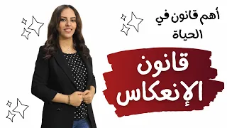أهم قانون في الحياة قانون الإنعكاس مجتمع غير حياتك مع منال موسى 
