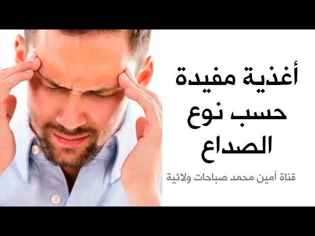 ⁣أغذية مفيدة حسب نوع الصداع