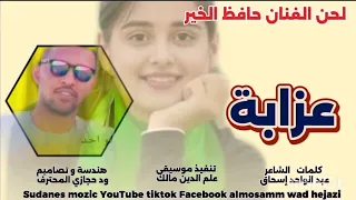 الفنان حافظ الخير عـــــزابة New 2025 