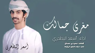 مغري جمالك مغري  حصريا     أسعد البطحري      دندنها
