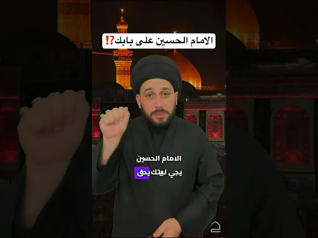 ⁣الامام الحسين على بابك ⁉️ #religion #الحسين #دعاء #ذنب #العباس || سيد صادق المروج