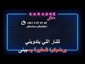 عنابي - كارم محمود  ( كاريوكي )  3ennaby -  Karem Mahmoud - Karaoke