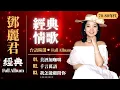 Lagu Teresa Teng 鄧麗君 🎵 永恒鄧麗君柔情經典 📀 【 經典金曲】美酒加咖啡 / 想你想斷腸 / 千言萬語 / 有我就有你 / 我沒有騙你 / 我怎能離開你