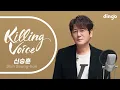 Download Lagu 신승훈(Shin Seung-hun)의 킬링보이스를 라이브로! – I Believe, 미소속에 비친 그대, 나비효과, She Was, 처음 그 느낌처럼, 너라는 중력, 엄마야...