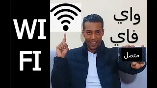 ادخل علي اي شبكة واي فاي موجودة بجانبك بدون ما تكتب الرقم السري Wi Fi Without The Password 