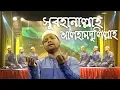 Subhanallah Alhamdulillah (সুবহানাল্লাহ আলহামদুলিল্লাহ) | Bangla Hamd | Gojol | Islamic Song