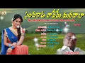 Lagu telugu jaanapadalu | telangana folk songs | Sandha kaada Raveme Maradhaala | jayasindoor jaanapadalu