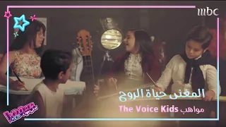 مواهب صغيرة وأصوات كبيرة تؤدي معا المغنى حياة الروح في MBCTheVoiceKids 