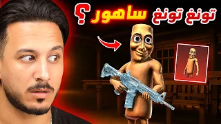 تونغ تونغ ساهور في ببجي موبايل ؟؟