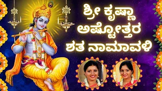 Shri Krishna Ashtotthara | Sindhu Smitha | Kannada Lyrics | 108 names of Lord Krishna