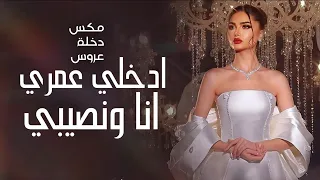 مكس دخلة عروس      زفة مكس ادخلي عمري   وانا ونصيبي    زفات      شعر كاظم الساهر      بدون حقوق  دندنها