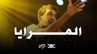 المرايا ابراهيم فرج 