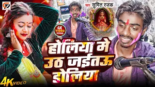  video sumit rajak holiya me uth jaitau doliya