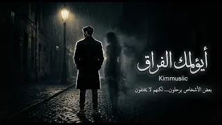 أيؤلمك الفراق  اغنيه عن الاشتياق اللي بيوجع بجد             دندنها