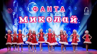 Фанта Миколай ПРЕМ ЄРА 