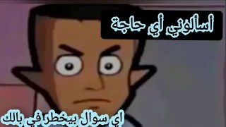 أسألوني أي حاجة تخطر في بالك    دندنها