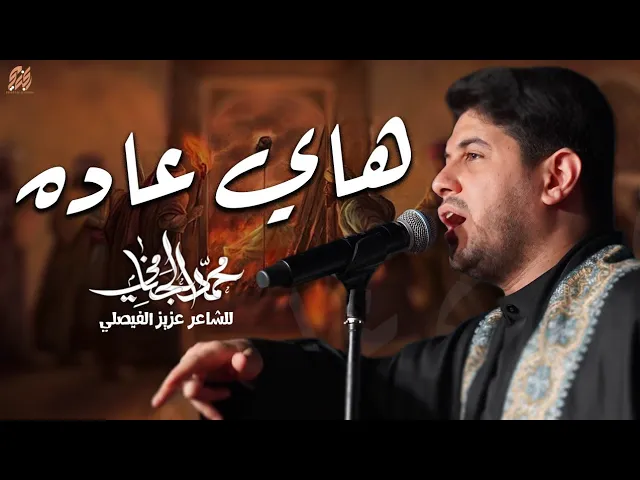 هاي عاده | محمد الجنامي