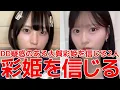 Download Lagu 【八木愛月】 DD疑惑のある大賀彩姫に翻弄される2人がこちら... 【AKB48】