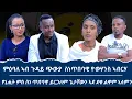 Lagu ኩነታት ጭውያ ስነጥበባዊ ዮውሃንስ ኣብርሃ ኣበይ በፅሐ? ፃኒሒት ጉዳዩ ብቐረባ ምስ ዝከታተሉ ዘለው ስነጥበባዊ ይርጋለም ጌታቸውን ኣደ ደቁ ልዋም ኣለምን