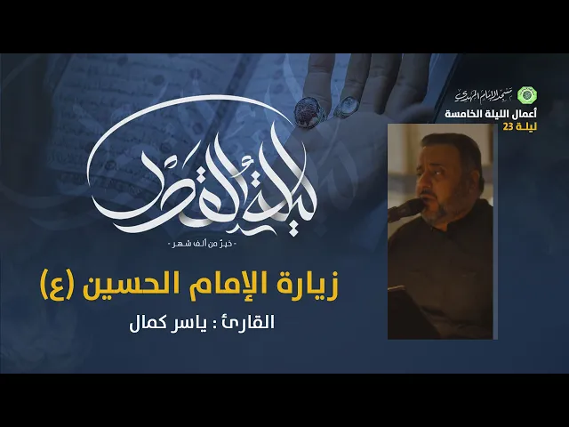 ⁣زيارة الإمام الحسين (ع) + نعي :|: القارئ / ياسر كمال
