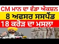 Download Lagu CM ਮਾਨ ਦੀ ਵੱਡੀ ਕਾਰਵਾਈ, 8 ਅਫਸਰ ਸਸਪੈਂਡ, 18 ਕਰੋੜ ਦਾ ਮਾਮਲਾ