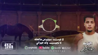 معاذ الشريعي خلك عالقلة 2026 