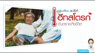 โรคฮีทสโตรกเกิดจากอะไรบ้าง