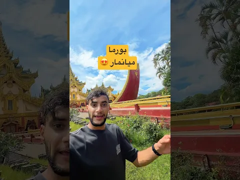 مرحبا بكم في ميانمار بورما سابقا