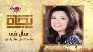 نجاه الصغيره ما استغناش عنك بالدنيا دندنها