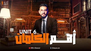 شرح Unit 6 انجليزي اولي ثانوي ترم اول 2025 Vocabulary Notes كلمات الوحدة الأولي بالكامل 